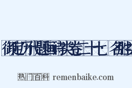 御定历代题画诗类卷二十七·名胜类是什么意思的图片